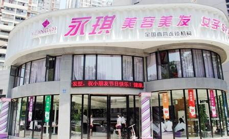 永琪美容美发加盟