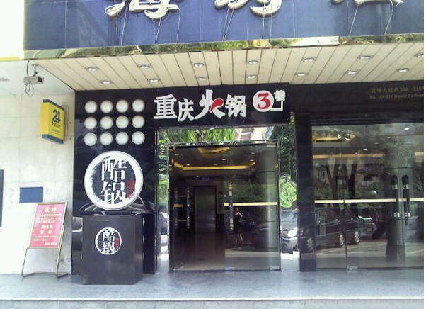 酷锅火锅