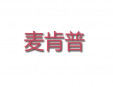麦肯普加盟