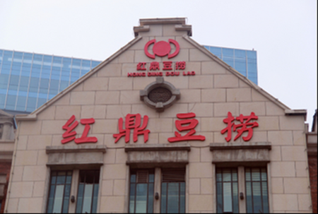 红鼎豆捞