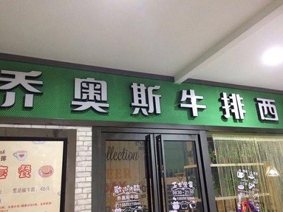 乔奥斯牛排