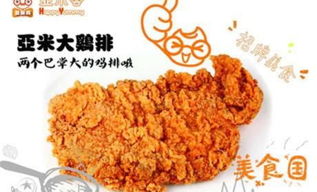亚米荟盐酥鸡加盟