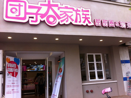 团子大家族加盟