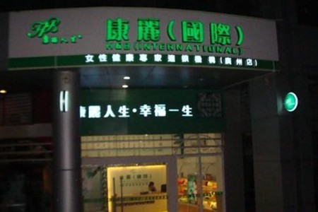 康丽女性护理加盟
