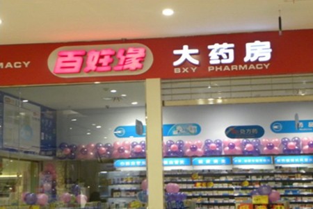 百姓缘大药房