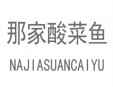 那家酸菜鱼加盟