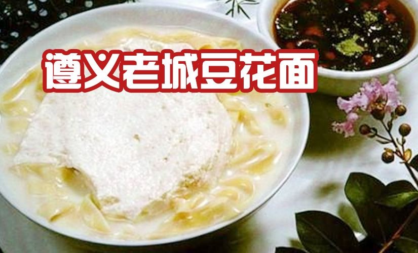 老城豆花面加盟