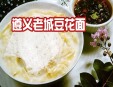 老城豆花面加盟