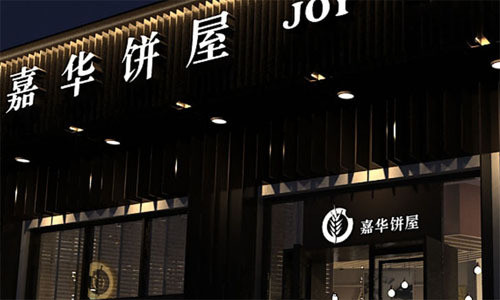 嘉华饼屋