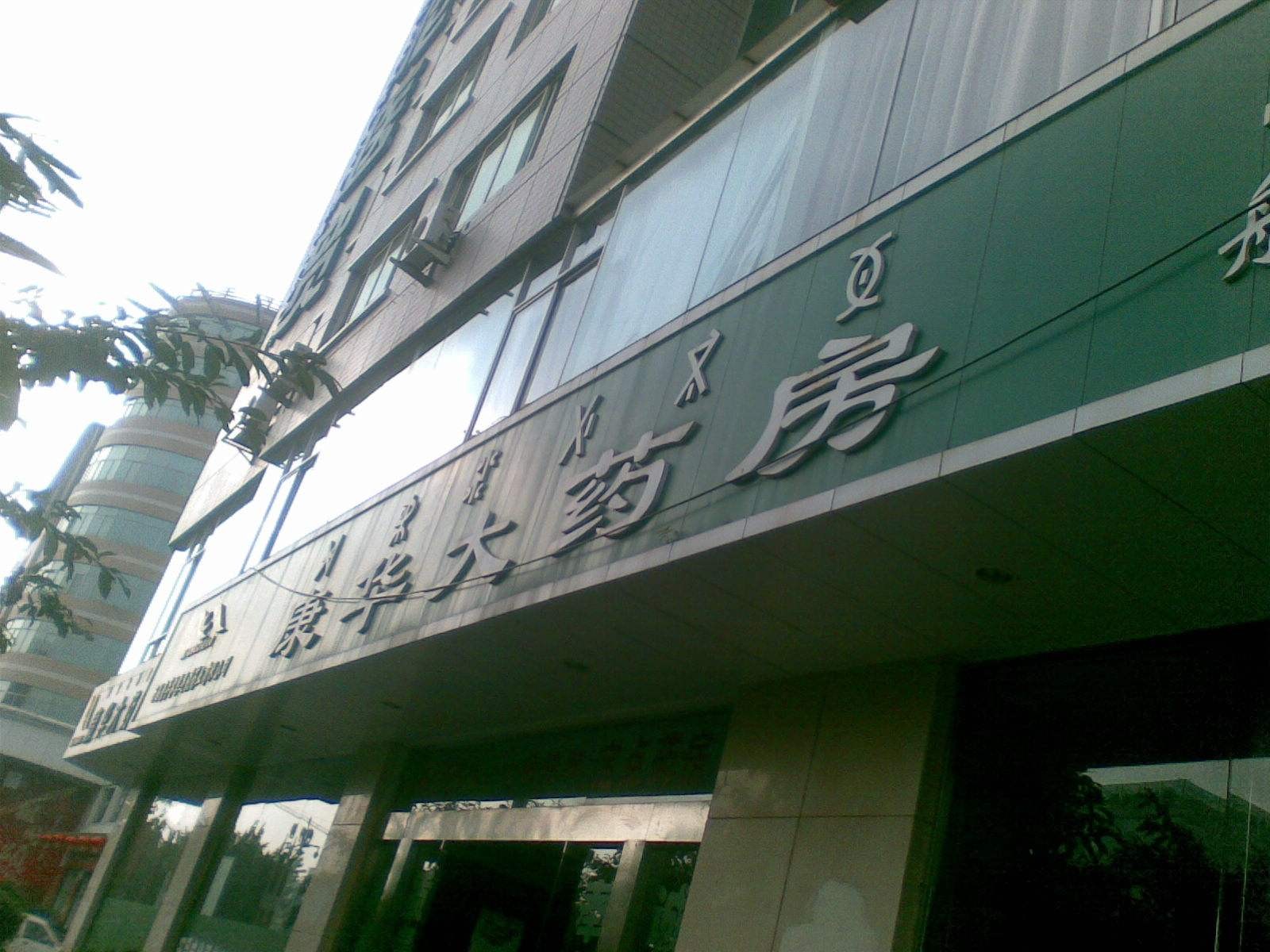 康华大药房加盟