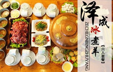 泽成冰煮羊