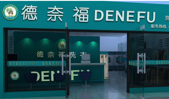 德奈福干洗加盟怎么样