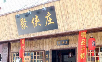 聚侠庄加盟