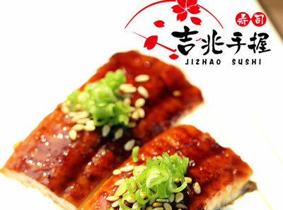 吉兆寿司