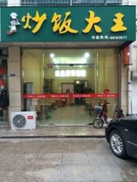 炒饭大王