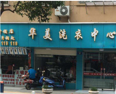 华美洗衣