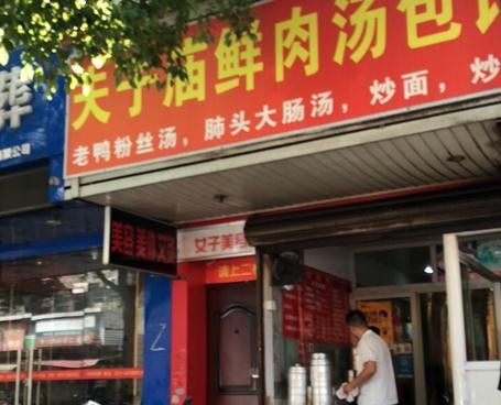 夫子庙鲜肉汤包