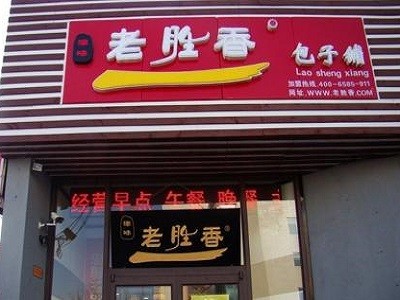 老胜香包子