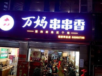 重庆万妈串串香