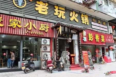 老玩火锅