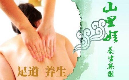 山里娃养生馆