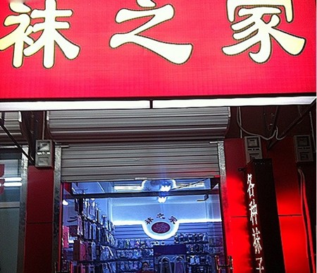 袜之家加盟