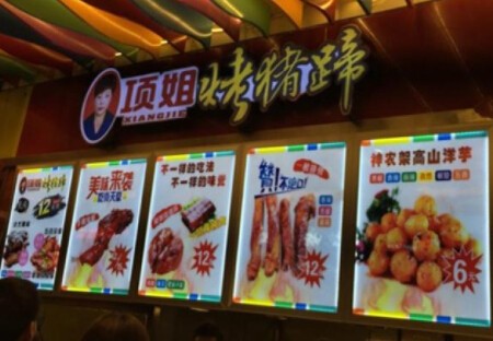 项姐烤猪蹄加盟