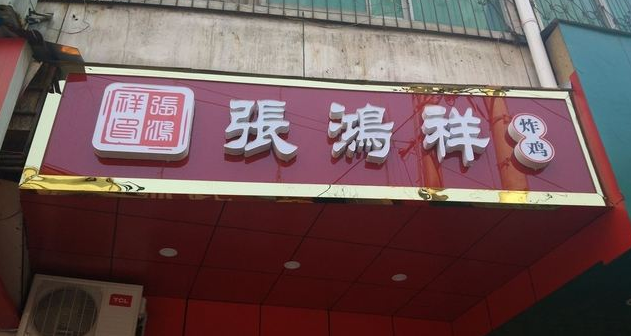 张鸿祥炸鸡加盟