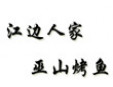 江边人家巫山烤鱼加盟