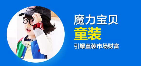 魔力宝贝童装加盟