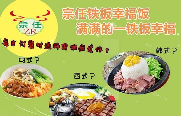 宗任铁板饭