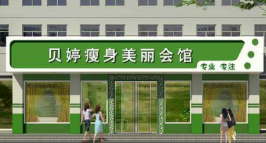 贝婷减肥瘦身
