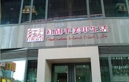 红酥手美甲