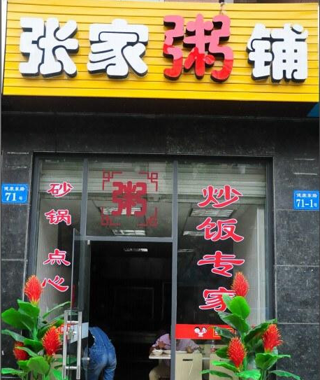 张家粥铺加盟