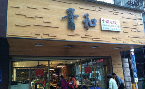 青和小锅米线