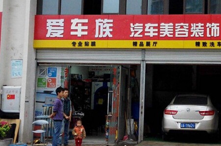 爱车族汽车美容加盟