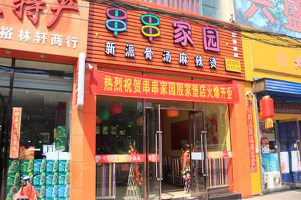 串串家园