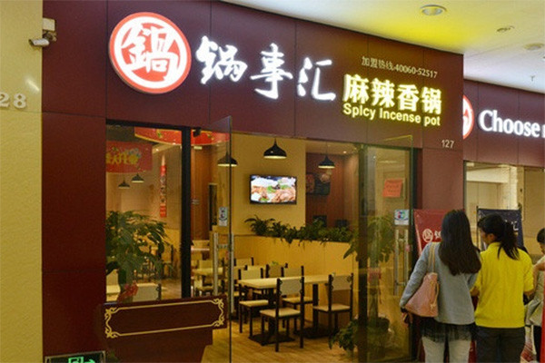 锅事汇麻辣香锅