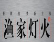 渔家灯火酸菜鱼加盟