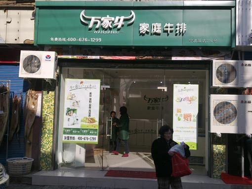 万家牛西餐加盟