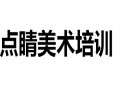 点睛美术培训加盟