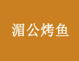 湄公烤鱼加盟