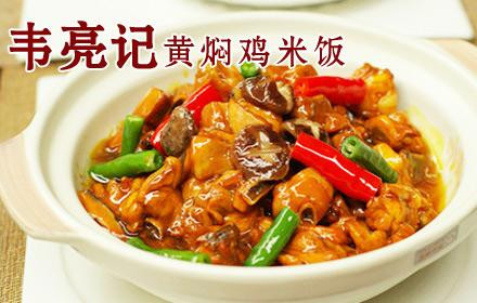 韦亮记黄焖鸡米饭 