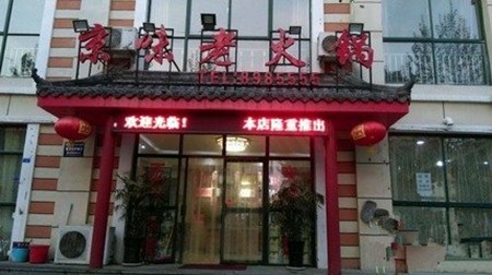 京味火锅