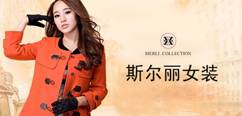 斯尔丽女装加盟 斯尔丽女装