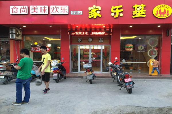 家乐基