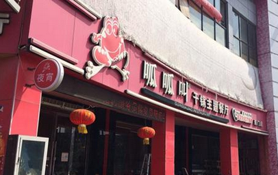 呱呱叫干锅主题餐厅