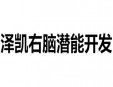 泽凯右脑潜能开发加盟