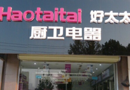 好太太厨卫加盟