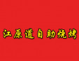 江原道自助烧烤加盟